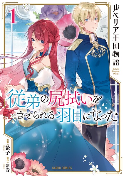 ルベリア王国物語【期間限定 無料版】