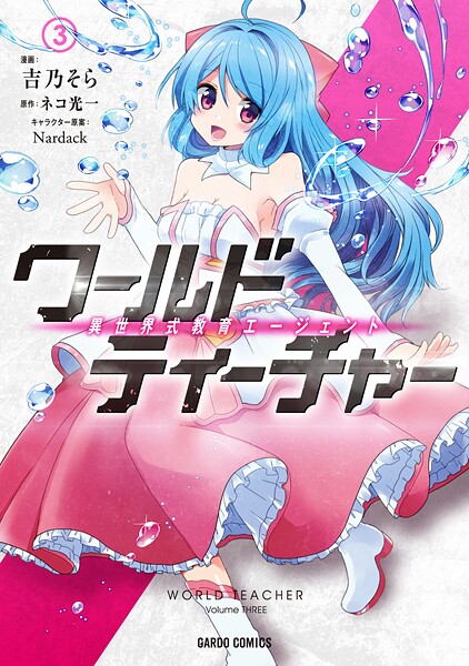 ワールド・ティーチャー 異世界式教育エージェント【期間限定 無料版】