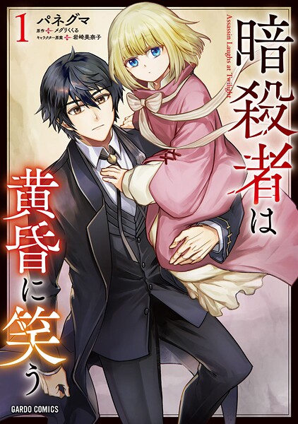 暗殺者は黄昏に笑う【期間限定 無料版】