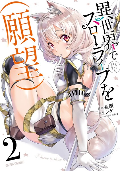 異世界でスローライフを（願望）【期間限定 無料版】