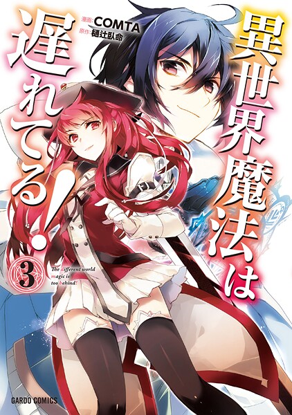 異世界魔法は遅れてる！【期間限定 無料版】