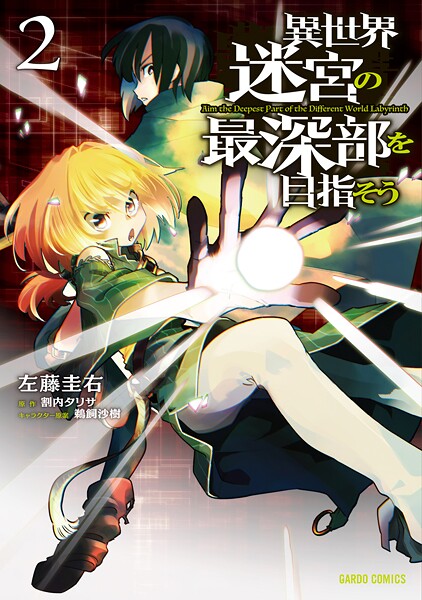 異世界迷宮の最深部を目指そう【期間限定 無料版】