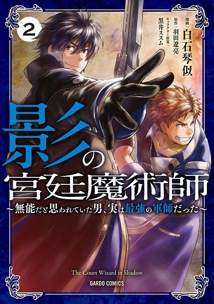 影の宮廷魔術師【期間限定 無料版】