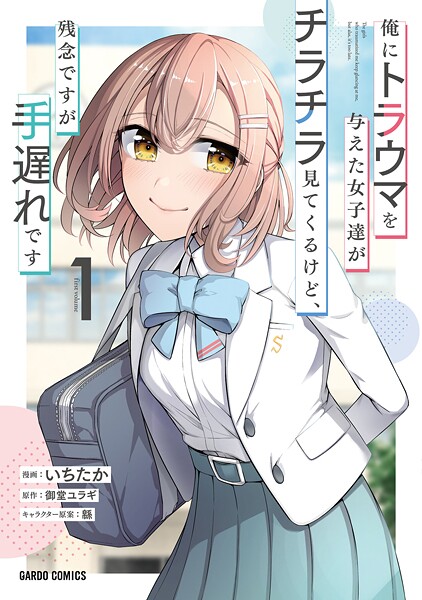 俺にトラウマを与えた女子達がチラチラ見てくるけど、残念ですが手遅れです【期間限定 無料版】