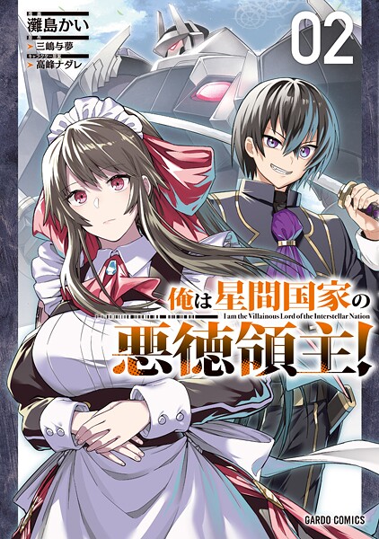 俺は星間国家の悪徳領主！【期間限定 無料版】