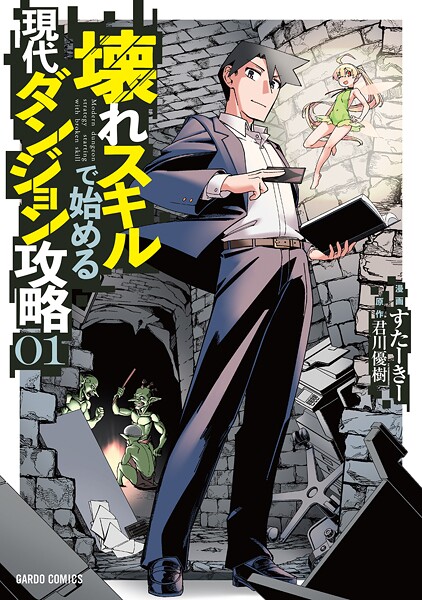 壊れスキルで始める現代ダンジョン攻略【期間限定 無料版】