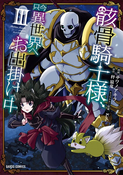 骸骨騎士様、只今異世界へお出掛け中【期間限定 無料版】