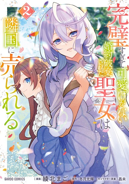 完璧すぎて可愛げがないと婚約破棄された聖女は隣国に売られる【期間限定 無料版】