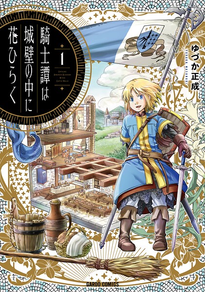 騎士譚は城壁の中に花ひらく【期間限定 無料版】