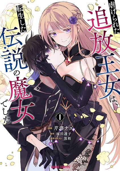 虐げられた追放王女は、転生した伝説の魔女でした【期間限定 無料版】