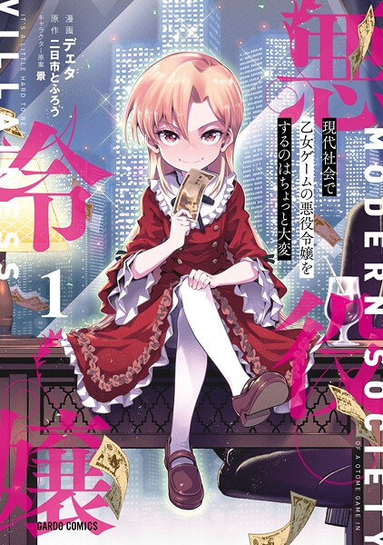 現代社会で乙女ゲームの悪役令嬢をするのはちょっと大変【期間限定 無料版】