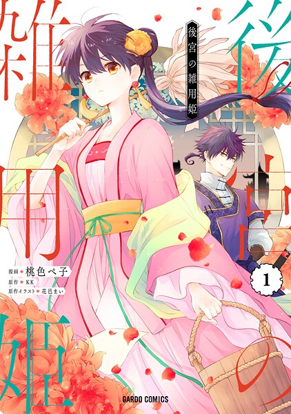 後宮の雑用姫【期間限定 無料版】