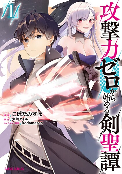 攻撃力ゼロから始める剣聖譚【期間限定 無料版】