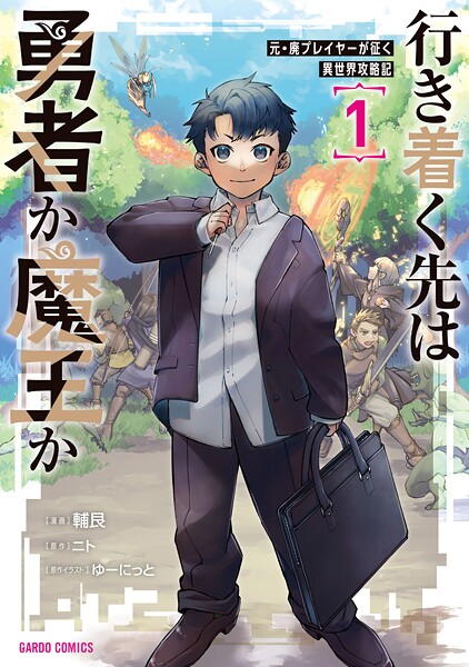 行き着く先は勇者か魔王か 元・廃プレイヤーが征く異世界攻略記【期間限定 無料版】