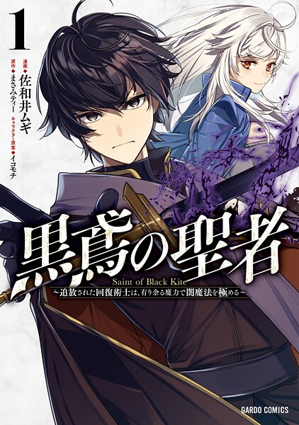 黒鳶の聖者【期間限定 無料版】