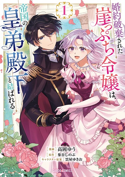 婚約破棄された崖っぷち令嬢は、帝国の皇弟殿下と結ばれる【期間限定 無料版】