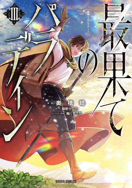 最果てのパラディン【期間限定 無料版】