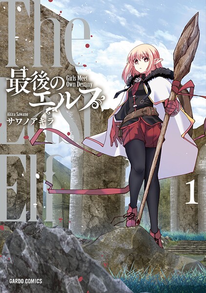 最後のエルフ【期間限定 無料版】