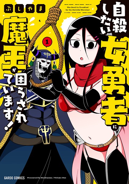自殺したい女勇者に魔王が困らされています！【期間限定 無料版】
