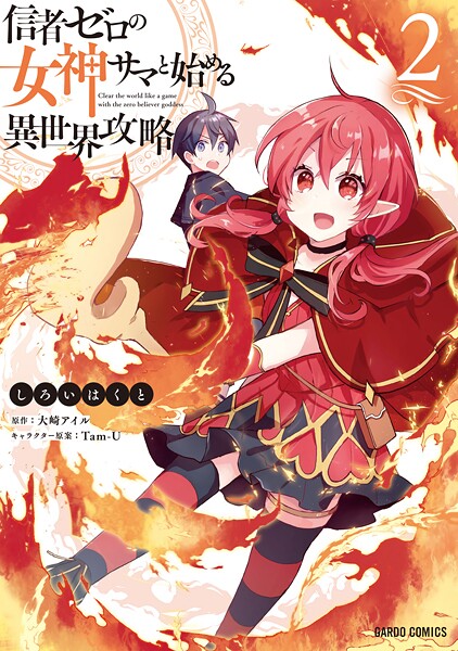 信者ゼロの女神サマと始める異世界攻略【期間限定 無料版】