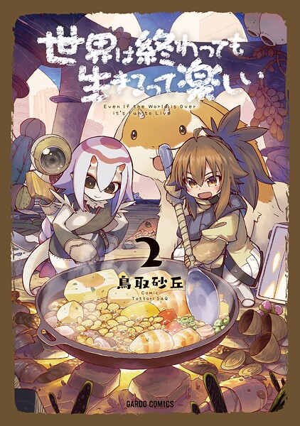 世界は終わっても生きるって楽しい【期間限定 無料版】