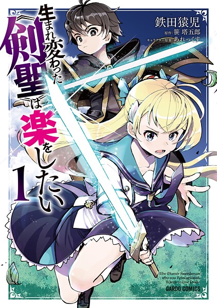 生まれ変わった《剣聖》は楽をしたい【期間限定 無料版】