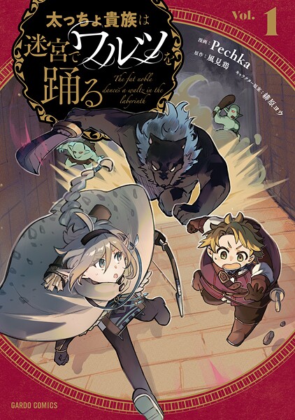 太っちょ貴族は迷宮でワルツを踊る【期間限定 無料版】