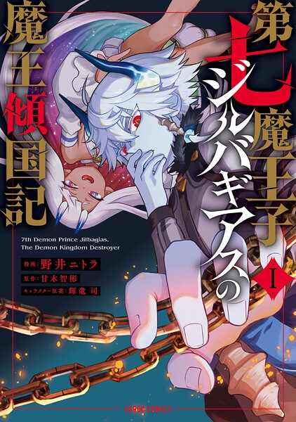 第七魔王子ジルバギアスの魔王傾国記【期間限定 無料版】