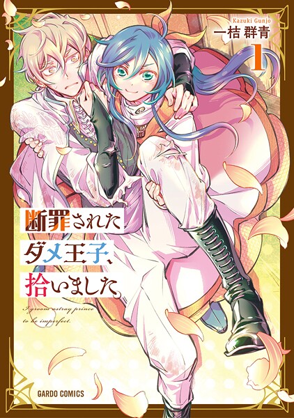 断罪されたダメ王子、拾いました。【期間限定 無料版】