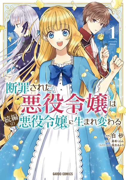 断罪された悪役令嬢は続編の悪役令嬢に生まれ変わる【期間限定 無料版】