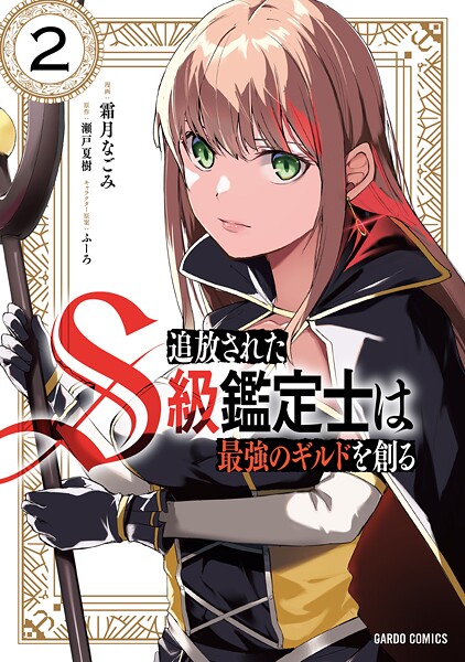 追放されたS級鑑定士は最強のギルドを創る【期間限定 無料版】