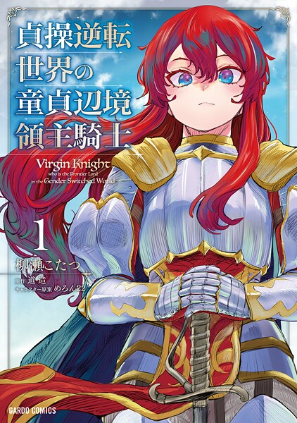 貞操逆転世界の童貞辺境領主騎士【期間限定 無料版】