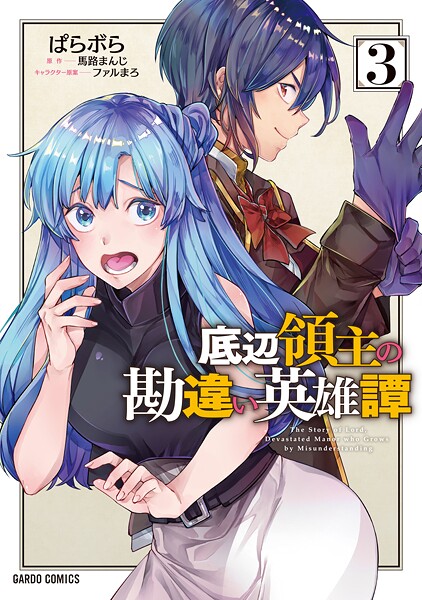 底辺領主の勘違い英雄譚【期間限定 無料版】