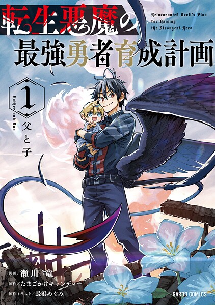 転生悪魔の最強勇者育成計画【期間限定 無料版】