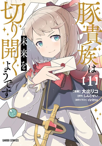 豚貴族は未来を切り開くようです【期間限定 無料版】