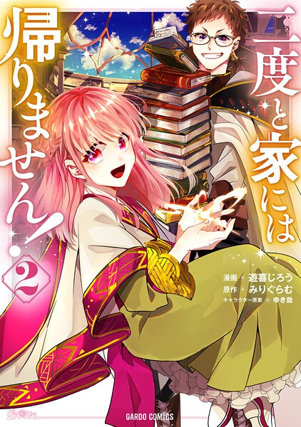 二度と家には帰りません！【期間限定 無料版】