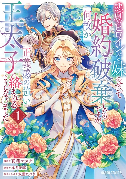 悲劇のヒロインぶる妹のせいで婚約破棄したのですが、何故か正義感の強い王太子に絡まれるようになりました【期間限定 無料版】
