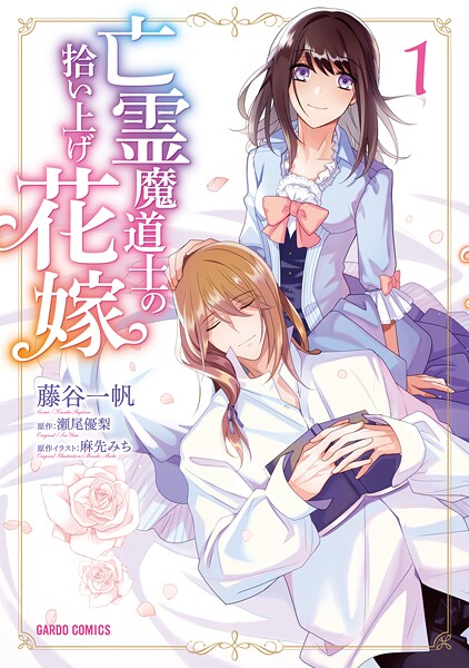 亡霊魔道士の拾い上げ花嫁【期間限定 無料版】