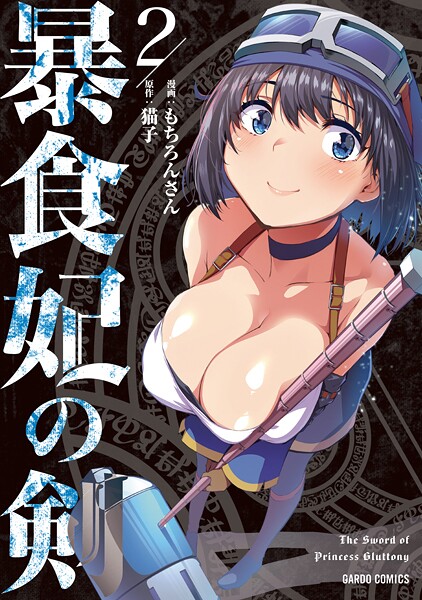 暴食妃の剣【期間限定 無料版】