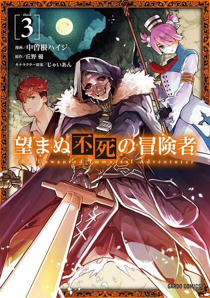 望まぬ不死の冒険者【期間限定 無料版】