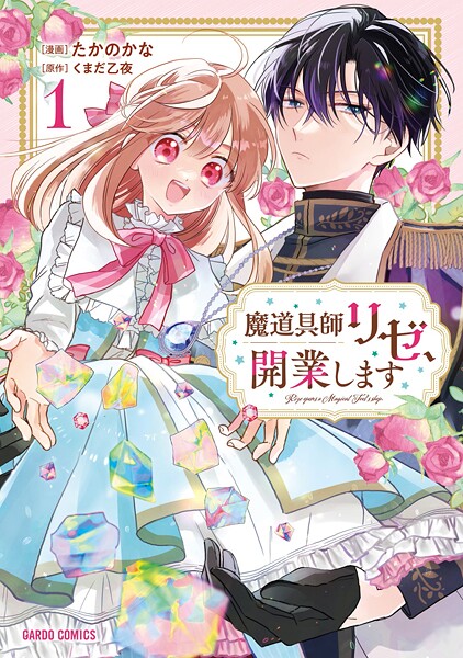 魔道具師リゼ、開業します【期間限定 無料版】