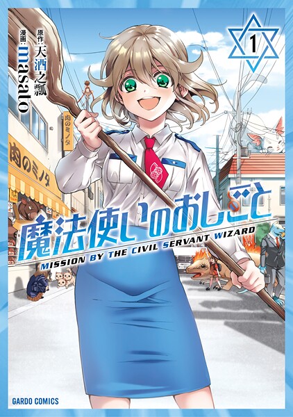 魔法使いのおしごと【期間限定 無料版】
