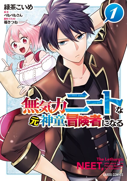 無気力ニートな元神童、冒険者になる【期間限定 無料版】