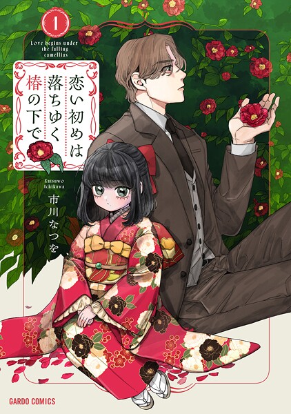 恋い初めは落ちゆく椿の下で【期間限定 無料版】