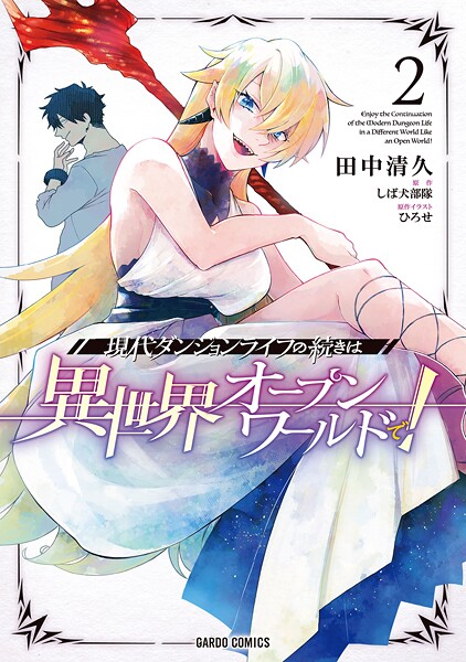 現代ダンジョンライフの続きは異世界オープンワールドで！【期間限定 無料版】
