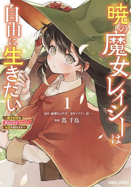 暁の魔女レイシーは自由に生きたい【期間限定 無料版】