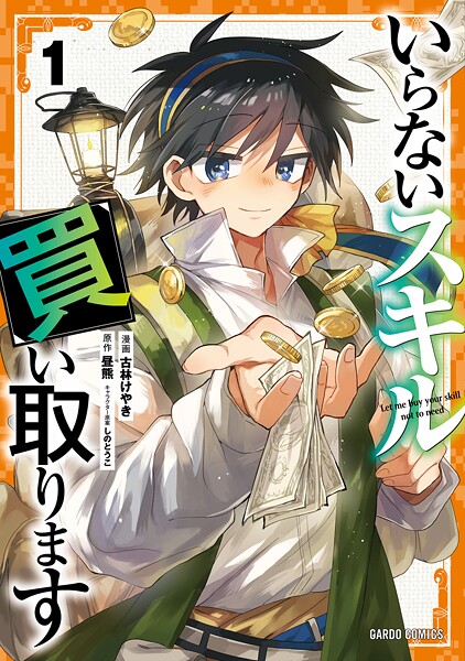 いらないスキル買い取ります【期間限定 無料版】