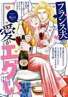 フランス夫の愛がエグい 1