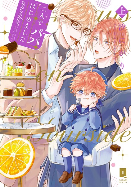 二人でパパはじめました another上【単行本版】【電子限定描き下ろし漫画付き】