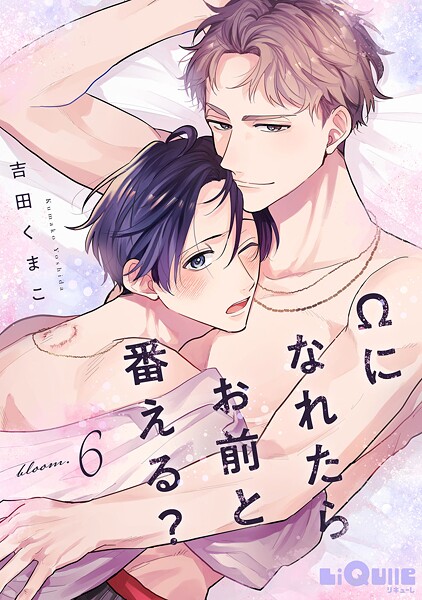 Ωになれたらお前と番える?(単話)